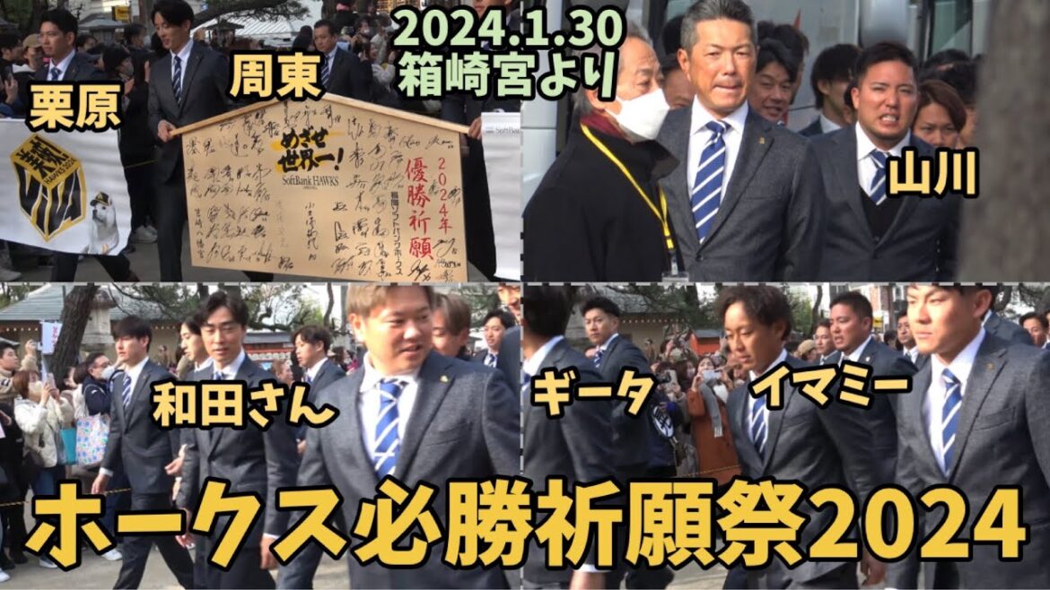 眩しいスーツ軍団集結😎山川穂高合流⚾️福岡ソフトバンクホークス必勝祈願祭2024.1.30⚾️柳田悠岐・近藤健介・周東佑京・和田毅・今宮健太・板東湧梧・王貞治・栗原陵矢・中村晃・斉藤和巳‼️