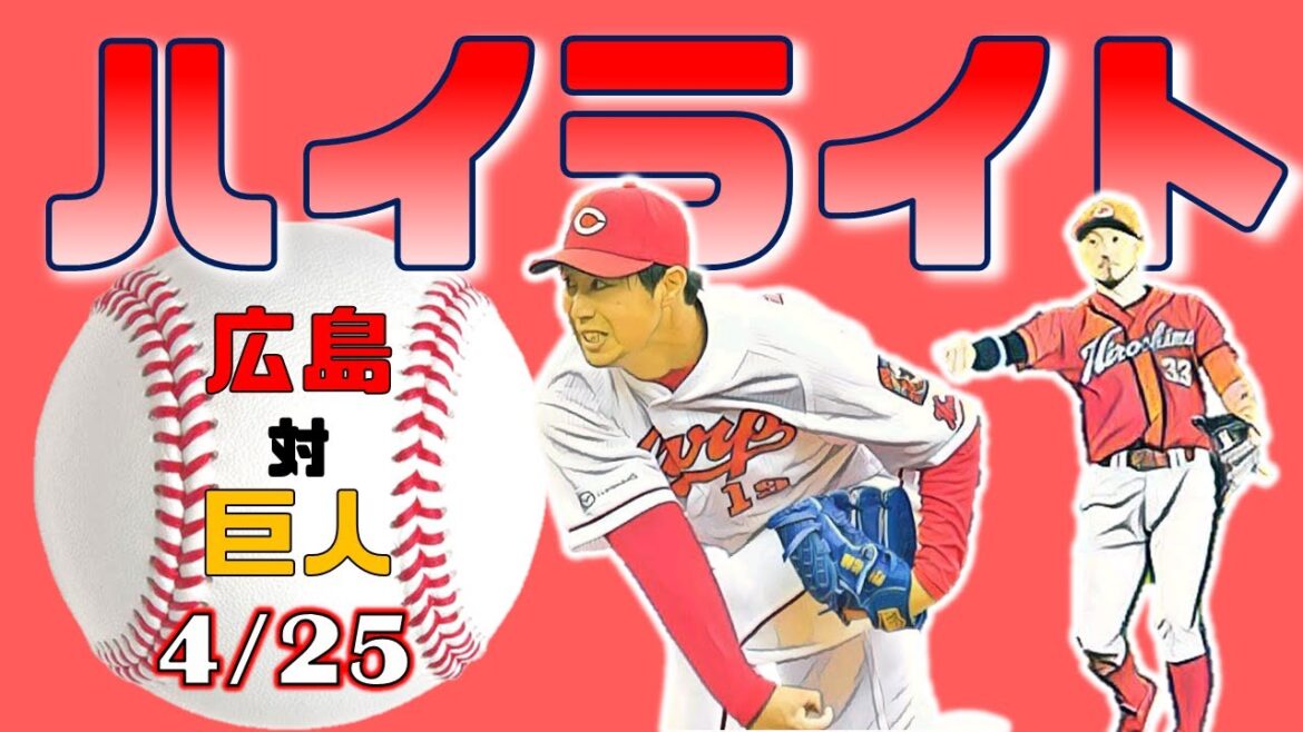 【ハイライト】4月25日【広島vs巨人 】  プロ野球 NPB 2021