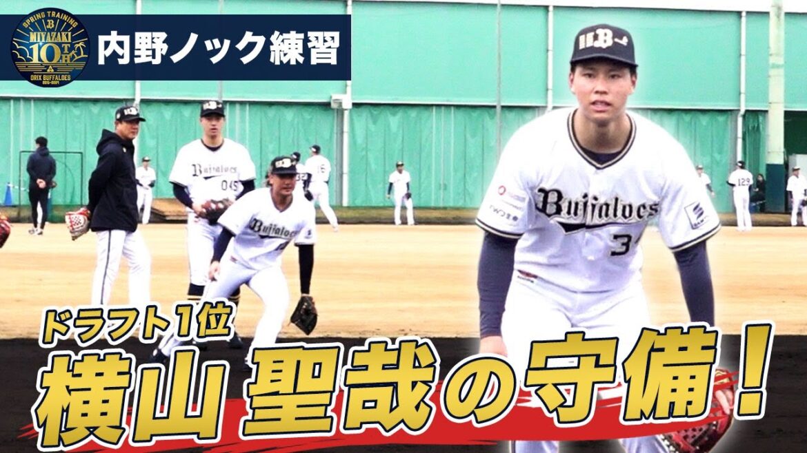 【BsキャンプTV】ドラ1横山聖哉選手も参加！内野ノック練習