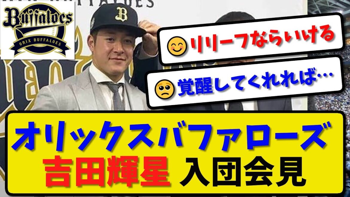 【入団会見】オリックスバファローズ 吉田輝星が入団会見…背番号は23 飛躍目指す【最新・反応集】プロ野球【なんJ・2ch・5ch】