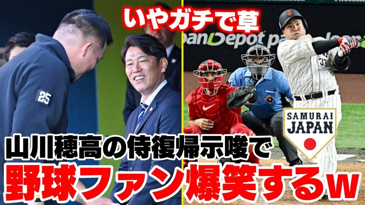 侍ジャパン井端監督、山川穂高さんの侍ジャパン復帰を示唆して野球ファン爆笑WWWWWW