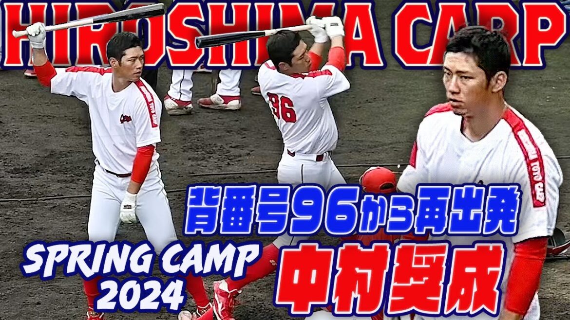 【肉体改造で一軍に合流】中村奨成 ファンが気になる現在 背番号９６から再出発 ティーバッティング カープ日南キャンプ2024