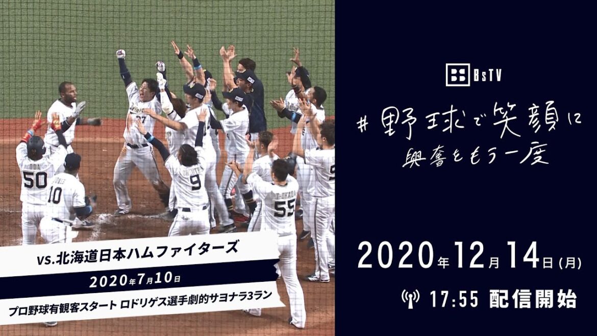 「野球で笑顔に、興奮をもう一度」2020年7月10日 対北海道日本ハムファイターズ戦