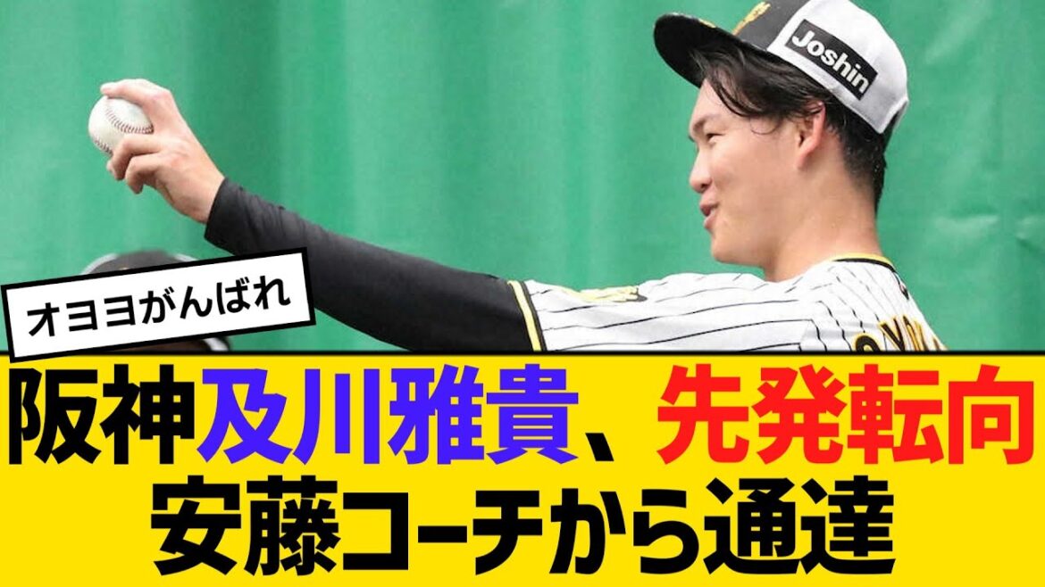 阪神及川雅貴、先発転向！安藤投手コーチから通達を受ける【2ch】【5ch】【反応】