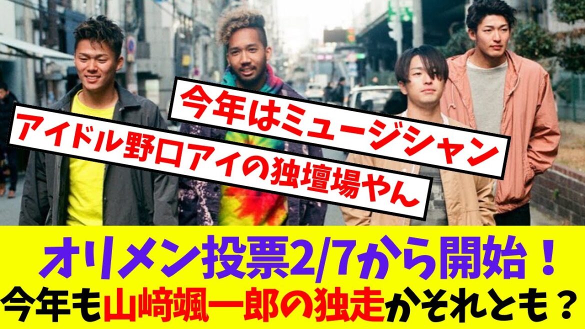 【オリックス】   オリメン投票2/7から開始！今年も山﨑颯一郎の独走かそれとも？【プロ野球ネットの反応集】