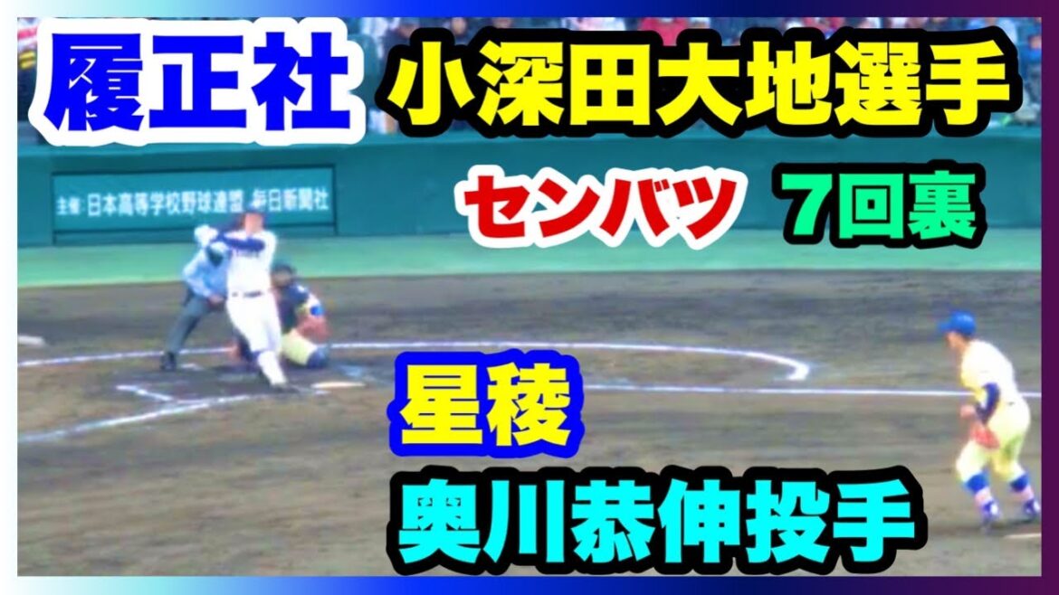 履正社 小深田大地選手 VS 星稜 奥川恭伸投手 7回裏 第91回選抜高校野球大会 阪神甲子園球場 2019.3.23 履正社 小深田大地選手 VS 星稜 奥川恭伸投手 7回裏 第91回選抜高校野球大会 阪神甲子園球場 2019.3.23