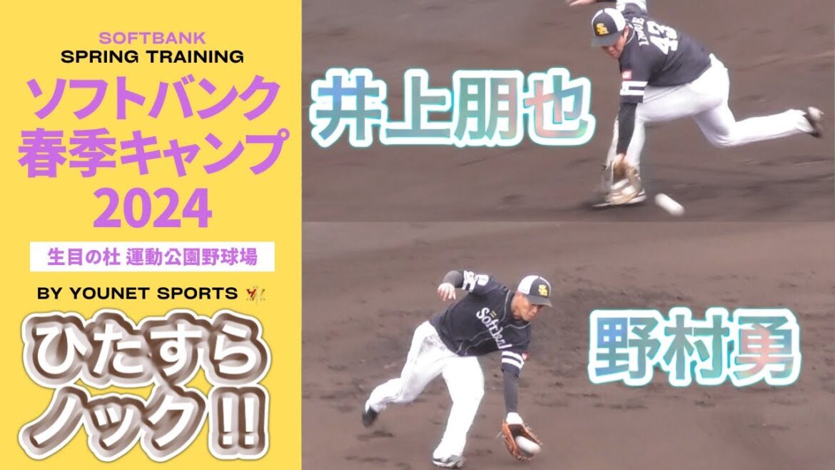 【ひたすらノック!!】井上朋也と野村勇の守備練習