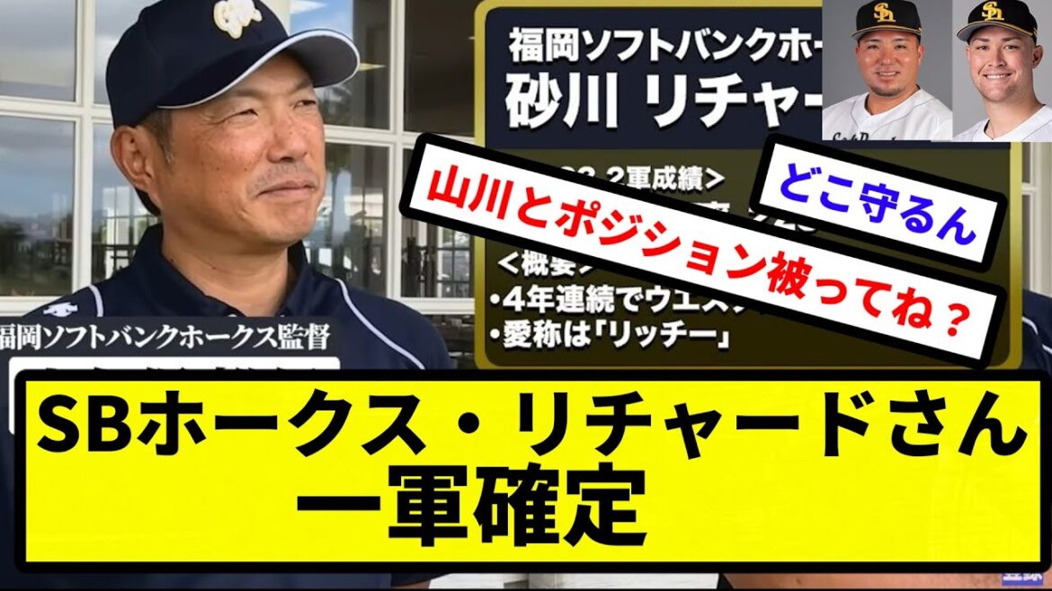 【美しい消防士】SBホークス・リチャードさん、一軍確定【プロ野球反応集】【2chスレ】【1分動画】【5chスレ】