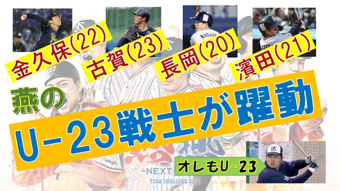 【競り勝ち】金久保！古賀！濱田！長岡！燕のU-23が躍動【青木丸刈り】2022年GAME-17