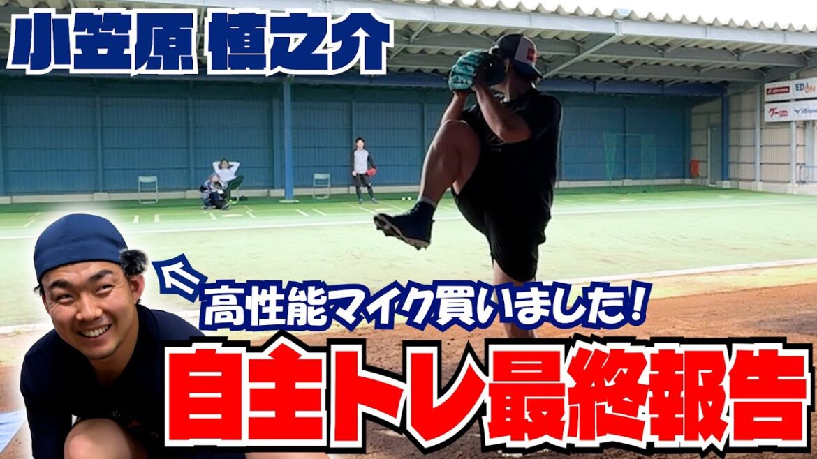 明日からキャンプイン！自主トレ最終報告 #小笠原慎之介