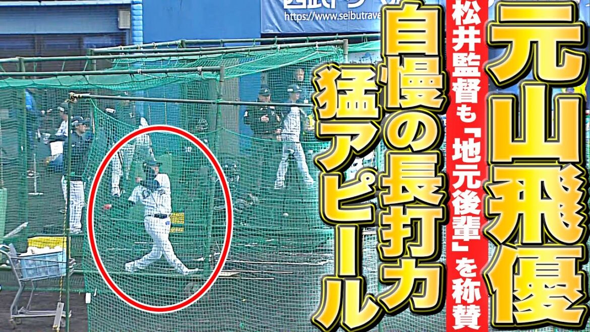 【東大阪市出身】元山飛優『松井監督も称賛した“自慢の長打力”』