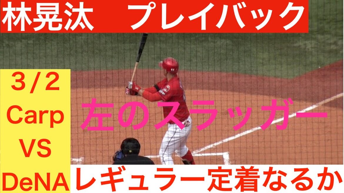 林晃汰　全打席、守備機会ハイライト
