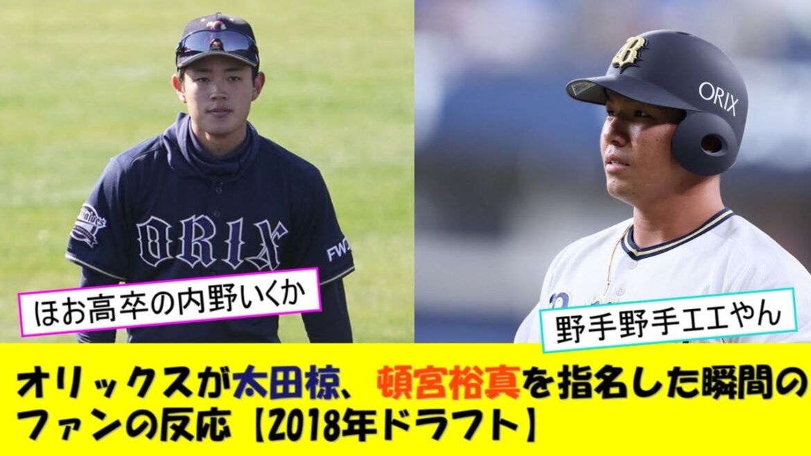 オリックスが太田椋、頓宮裕真を指名した瞬間のファンの反応【2018年ドラフト】