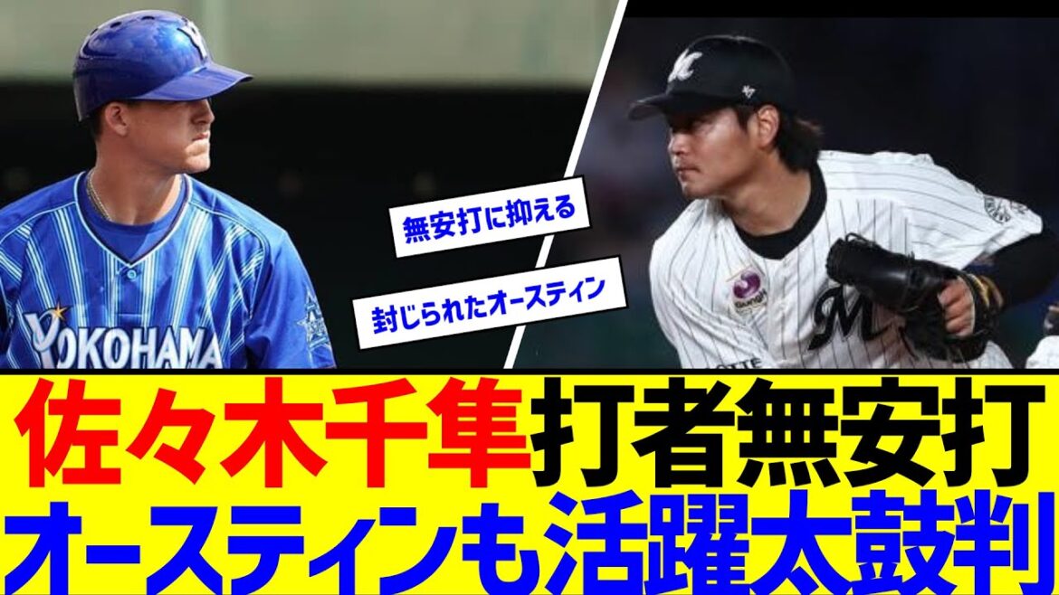 DeNA佐々木千隼、打者9人に無安打投球　封じられたオースティンも活躍太鼓判「いいね。ボールが動いて私のタイミングもずれていた」【なんJ なんG反応】