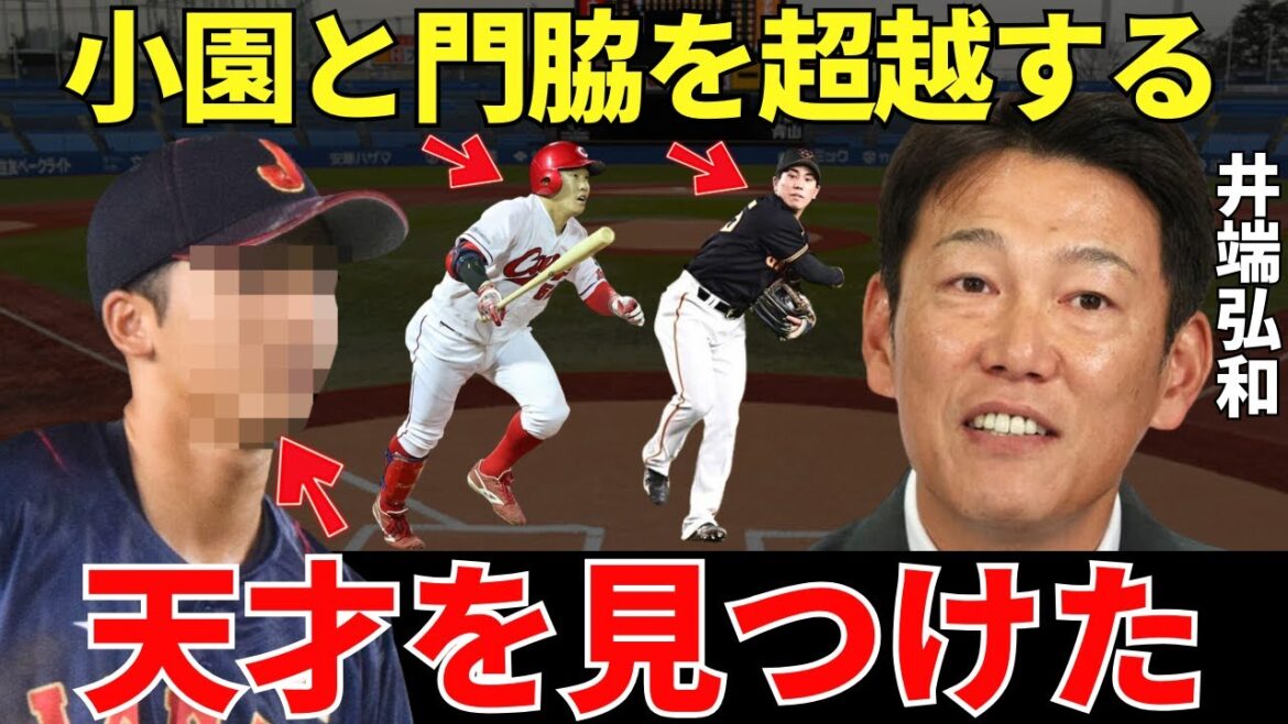 井端「打撃も良いし守備は十分！言うことない！」名ショート・井端弘和が絶賛しまくった小園や門脇をも凌駕する天才選手とは？