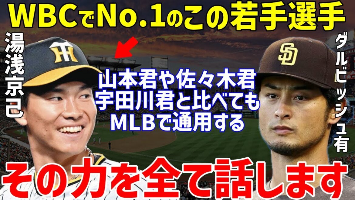 【プロ野球】ダルビッシュ有「若手4投手の中で…」と阪神・湯浅京己のWBCでの“ある才能”を絶賛…山本由伸や佐々木朗希と宇田川優希と比較したポイントとは?阪神の中継ぎエースに【NPB/野球】 【プロ野球】ダルビッシュ有「若手4投手の中で…」と阪神・湯浅京己のWBCでの“ある才能”を絶賛…山本由伸や佐々木朗希と宇田川優希と比較したポイントとは?阪神の中継ぎエースに【NPB/野球】