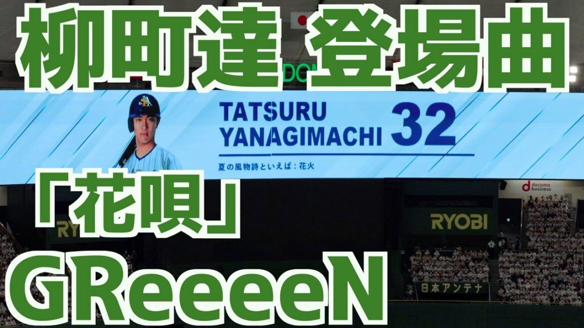 柳町達 登場曲「花唄」GReeeeN【ソフトバンクホークス】