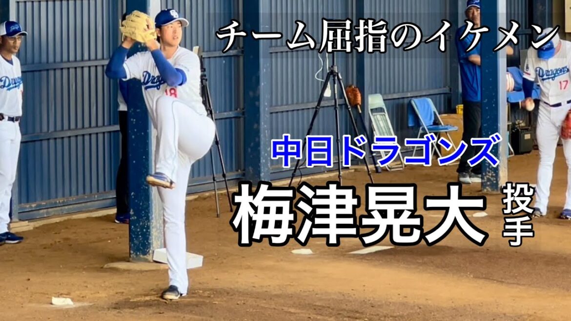 ブルペンでテンポの良い投球を披露！チーム屈指のイケメン梅津晃大（2024/02/04）