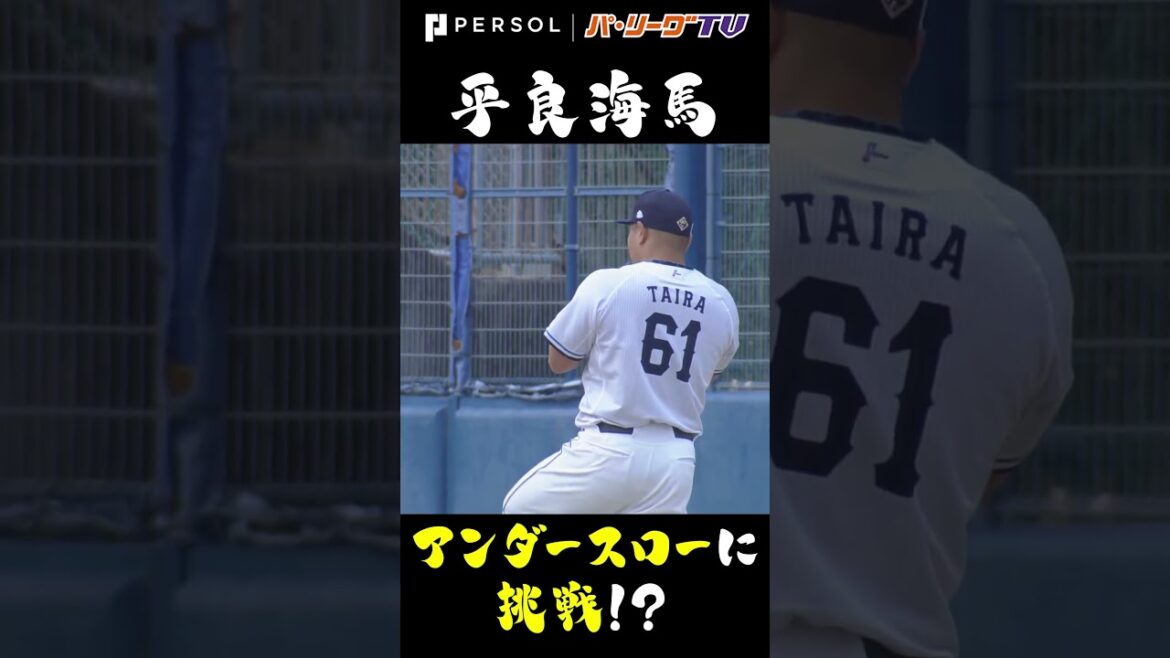 平良海馬 アンダースローに挑戦!? #shorts