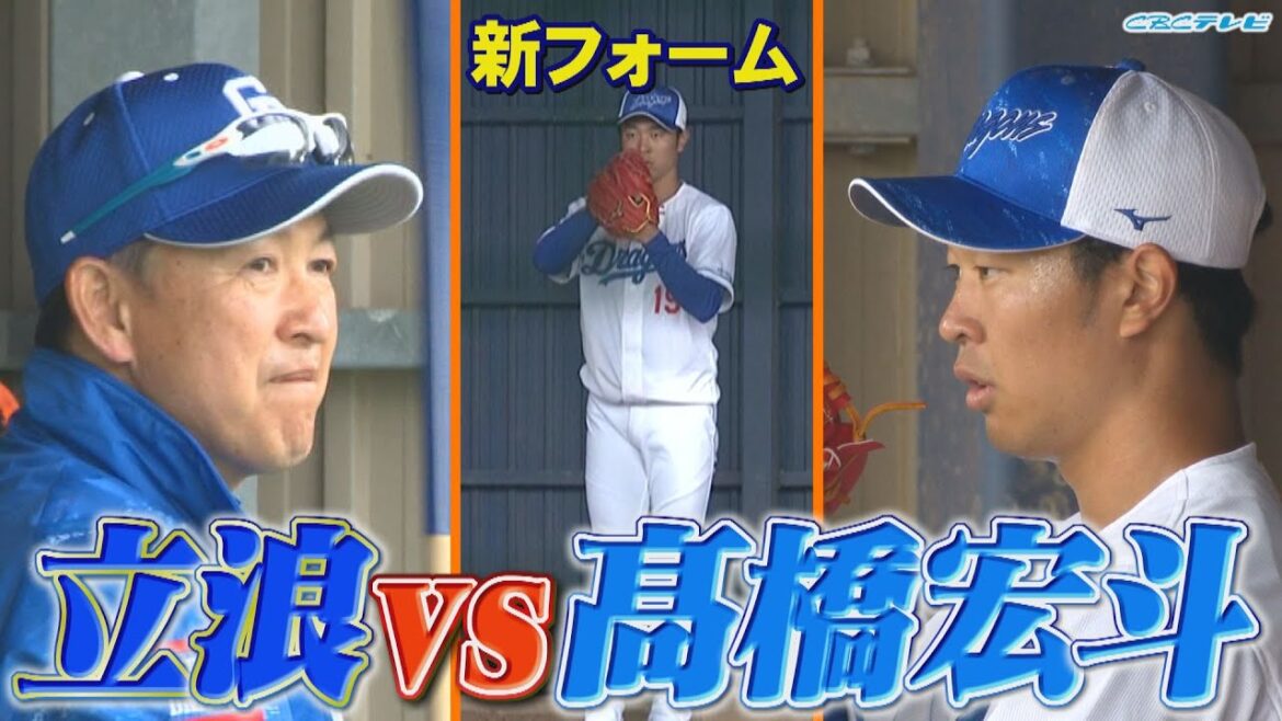 「監督、詰まってます！」まさかの髙橋宏斗vs立浪監督が実現⁉山本由伸似の新フォームは？【2024中日ドラゴンズキャンプ2月7日】