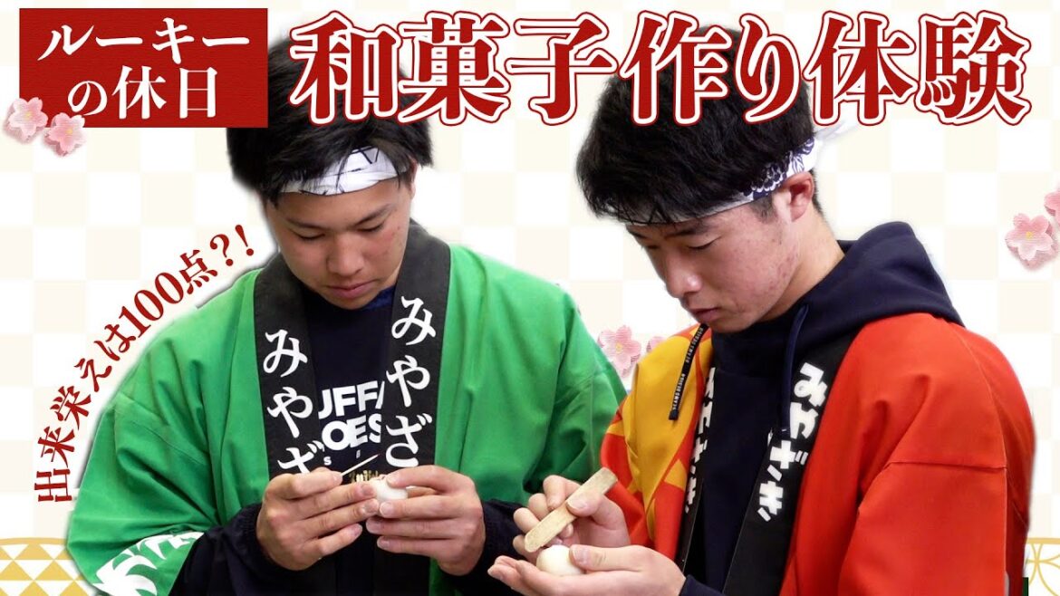 ルーキーの休日 和菓子作り体験