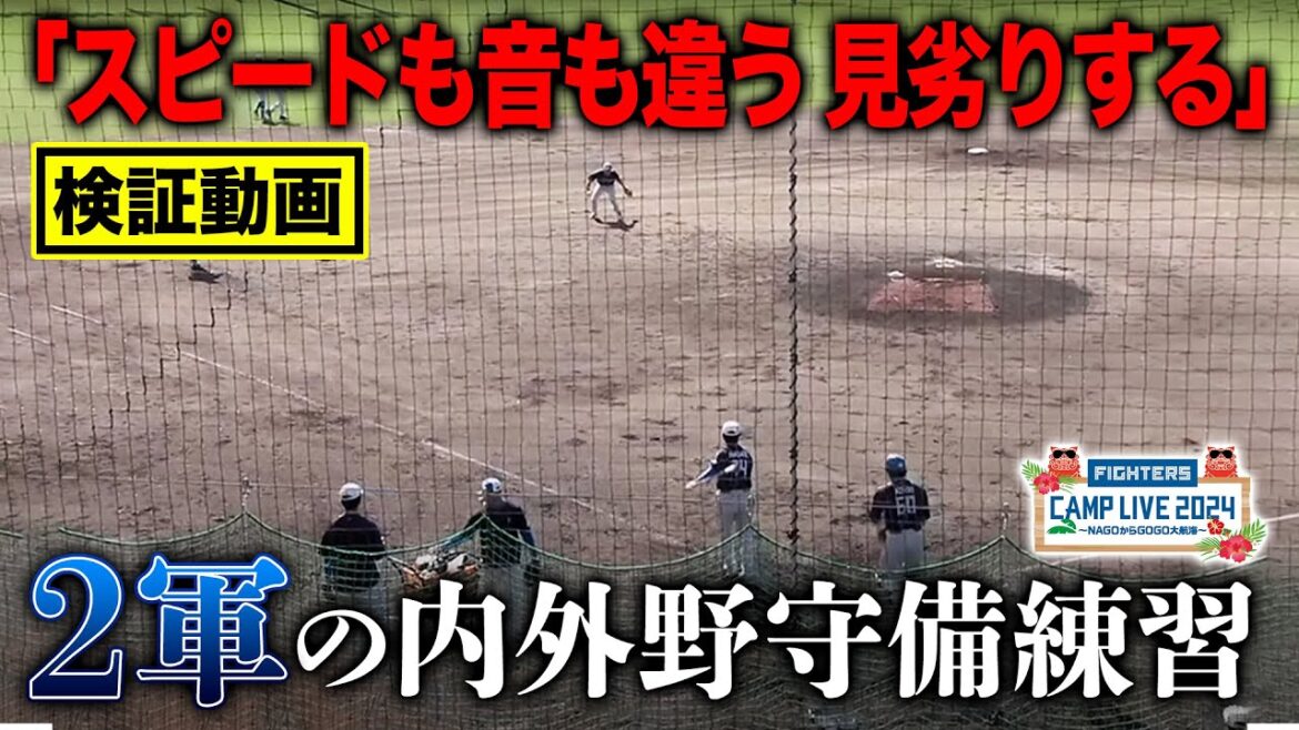 【比較検証】ファイターズ国頭ファーム守備練に解説者苦言「スピードも音も違う」＜2/2ファイターズ春季キャンプ2024＞