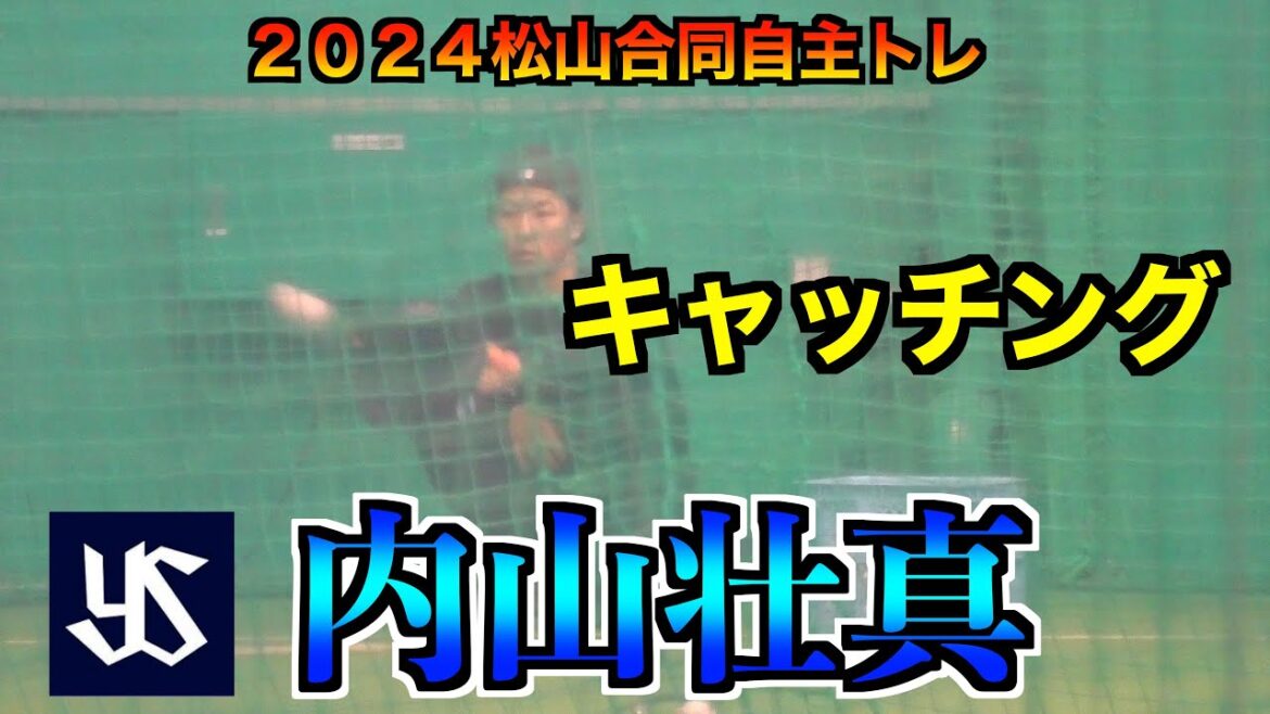 【ヤクルト次世代捕手】内山壮真（東京ヤクルトスワローズ）キャッチング！【２０２４松山合同自主トレ１／１５】
