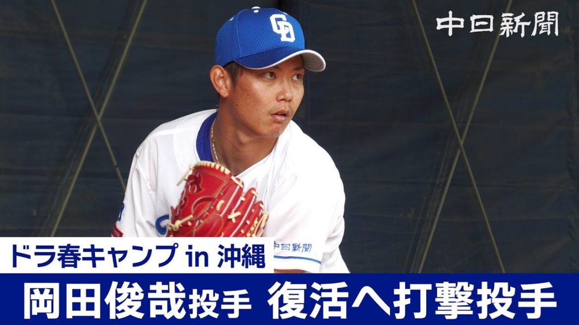 【中日ドラゴンズ春季キャンプ in 沖縄】復活目指す岡田俊哉投手が打撃投手に