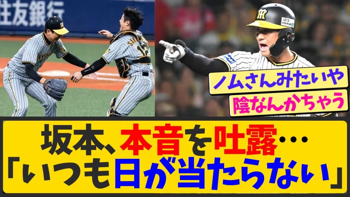 阪神・坂本誠志郎、ついに本音を漏らす・・・【なんJ反応 まとめ】【2ch 5ch】 阪神・坂本誠志郎、ついに本音を漏らす・・・【なんJ反応 まとめ】【2ch 5ch】