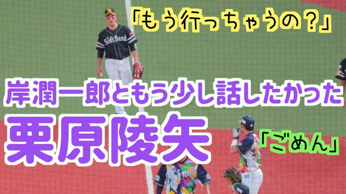 岸潤一郎と話し足りなくて寂しそうな栗原陵矢【ホークス】