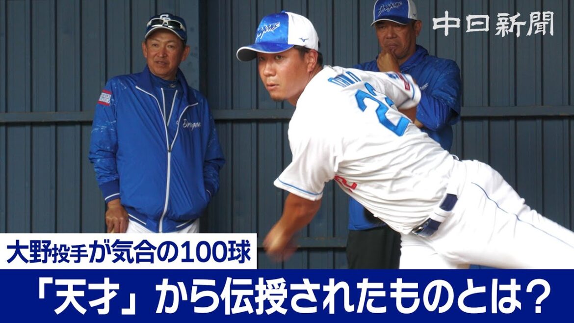 【中日ドラゴンズ春季キャンプ in 沖縄】大野雄大投手が気合の100球　「天才」今中臨時コーチから伝授されたものとは？