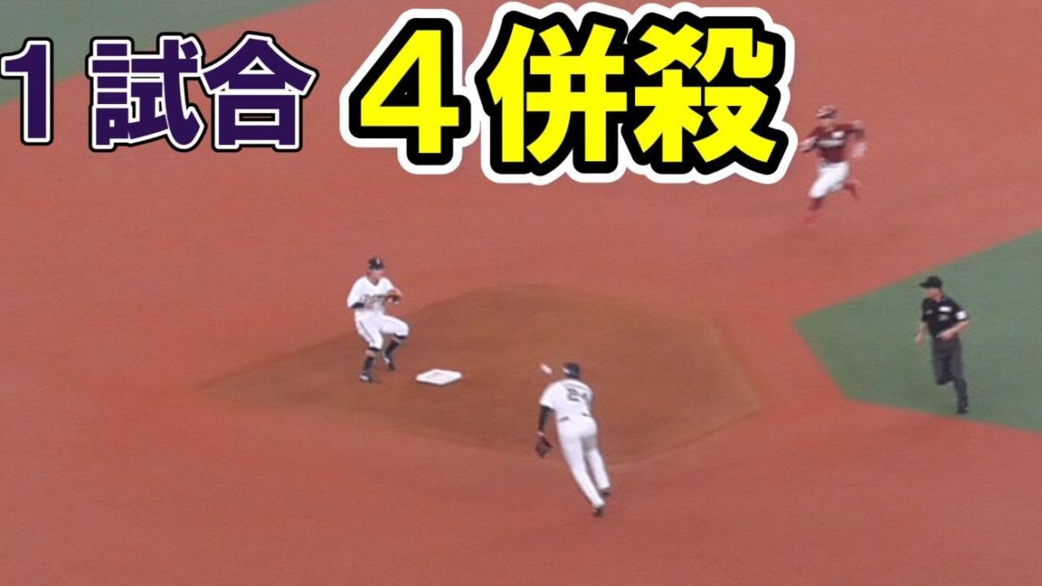 【守備】１試合で４つの併殺をとった【撮った】