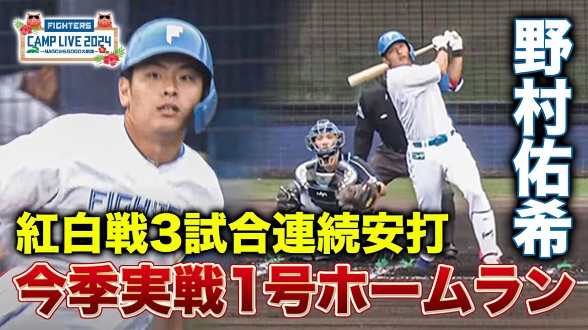 野村佑希紅白戦で初ホームラン！レイエスの国内初実践打席も＜2/7ファイターズ春季キャンプ2024＞