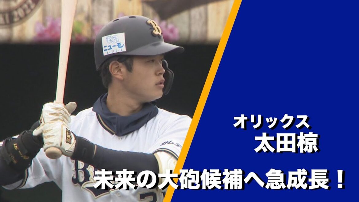 【オリックス・バファローズ】太田椋選手！未来の大砲候補へ急成長＆元日本ハムの中村勝がテスト登板！【あすリートチャンネル】