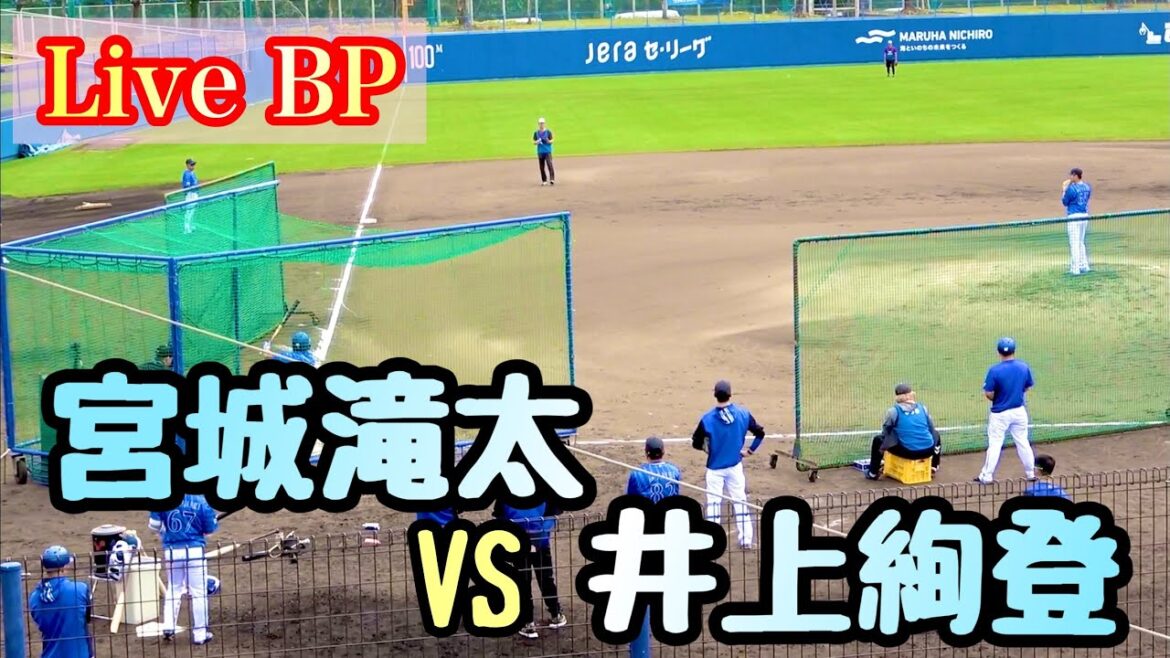【Live BP】 宮城滝太 vs 井上絢登、東妻純平、西巻賢二、京田陽太、知野直人 横浜DeNAベイスターズ 2024/2/6
