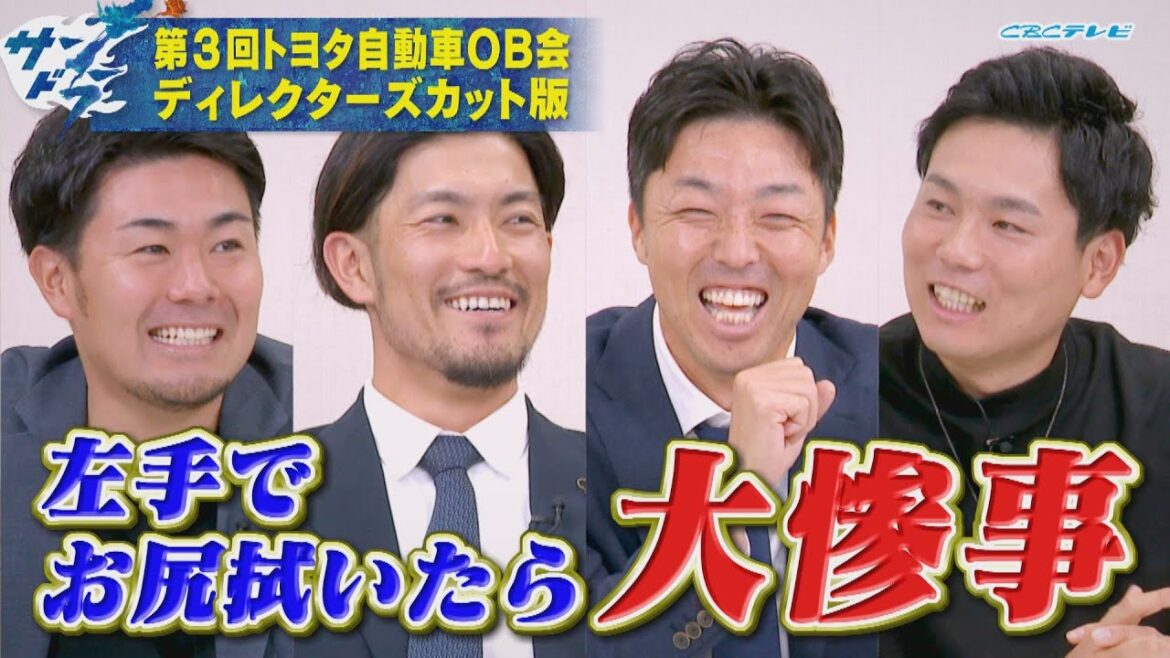 第３回トヨタ自動車OB会ディレクターズカット版①「2023年一番番焦ったこと」吉見一起＆祖父江大輔＆木下拓哉＆栗林良吏