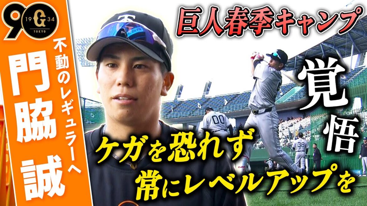 【坂本勇人と三遊間】 門脇誠 ショート定着へ「ケガを恐れずレベルアップ」｜巨人 春季キャンプ第2クール初日