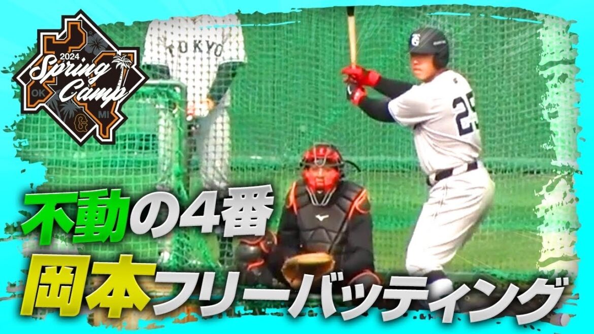 【春季キャンプ】"不動の4番"岡本フリーバッティング【巨人】