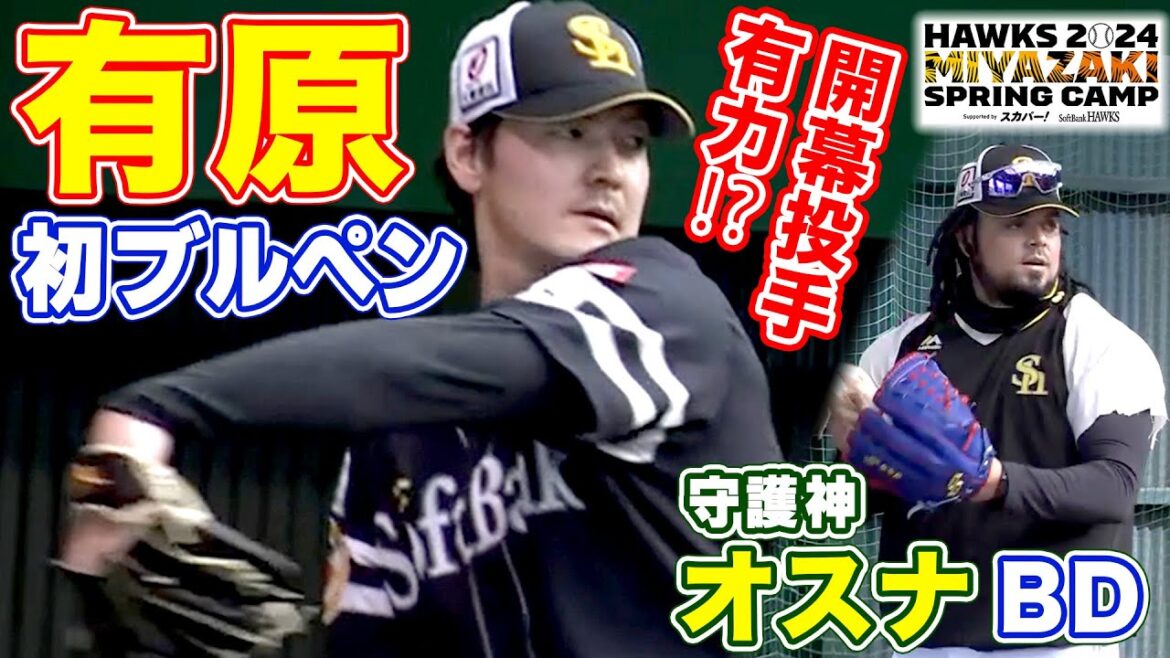【開幕投手有力⁉】 有原が初ブルペン＆守護神オスナBD【2/7 ホークス春季キャンプ2024】