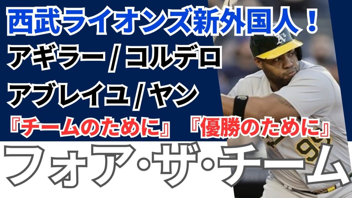 【西武ライオンズ新助っ人！】アギラー、コルデロ、アブレイユ、ヤン《ファンのコメント》