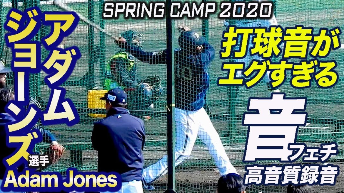 これがメジャーの打球音！ アダム・ジョーンズ選手 素手で打撃練習 2020 オリックス 春季キャンプ