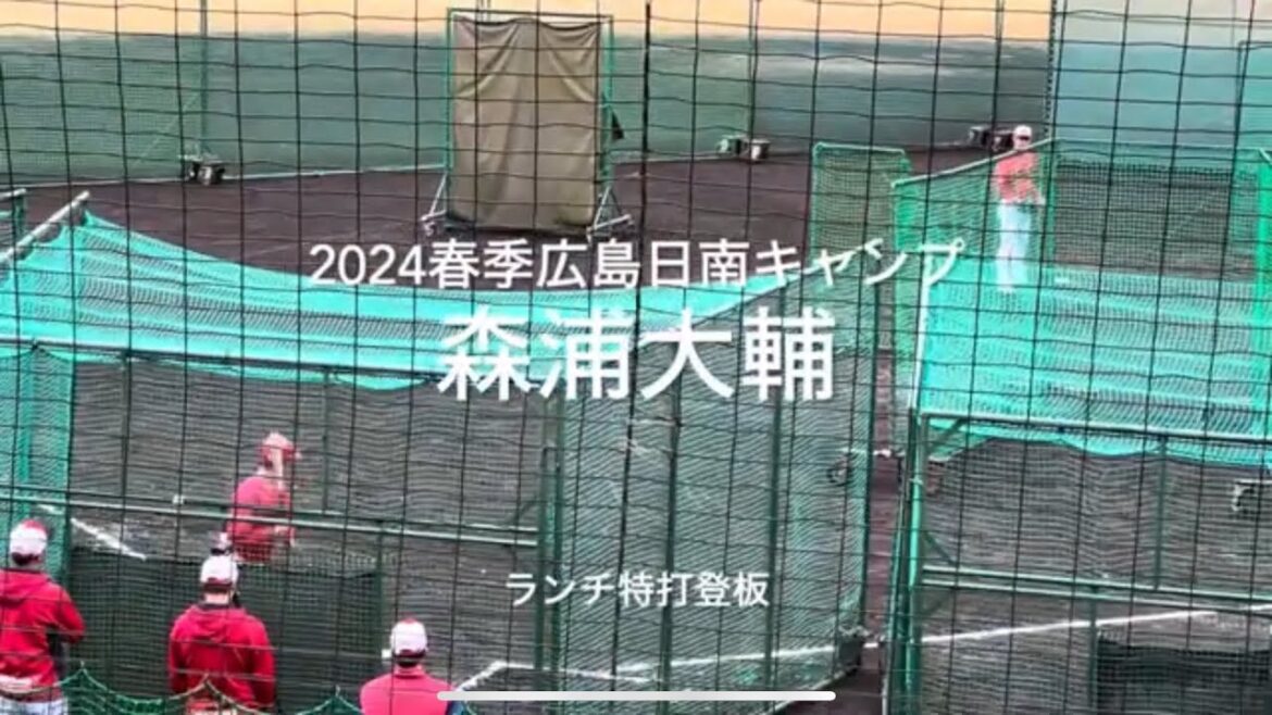 今年復活にかける森浦がランチ特打のマウンドに、対する打者は期待の若手の田村、林、久保だ！！【2024.2.4春季日南キャンプ4日目】#広島カープ#2024春季日南キャンプ#天福球場#森浦大輔