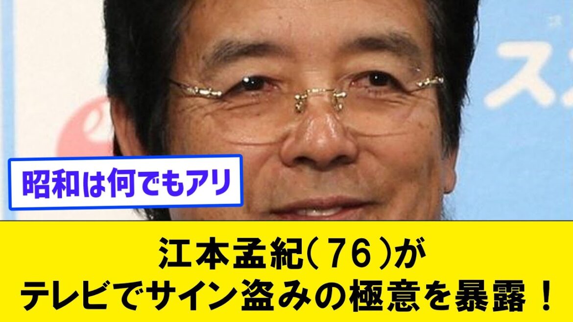 【仰天】江本孟紀（76）がテレビでサイン盗みの極意を暴露ｗｗｗ【なんJコメント付き】