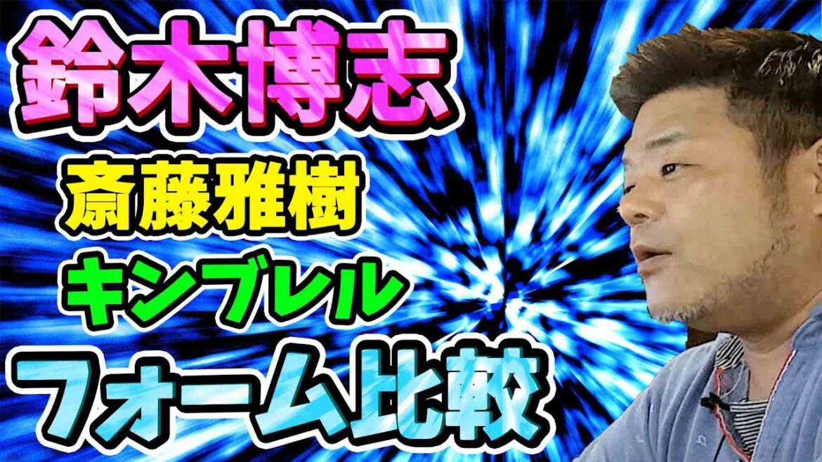 【中日ドラゴンズ】鈴木博志投手のサイドスローを斎藤雅樹投手と比較【おっさんの検証】