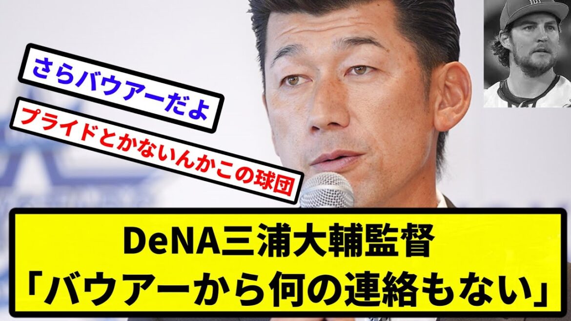 【ちーん】DeNA三浦大輔監督「バウアーから何の連絡もない。いない場合のプランも考えないといけない段階」【なんJ反応】【プロ野球反応集】【2chスレ】【1分動画】【5chスレ】
