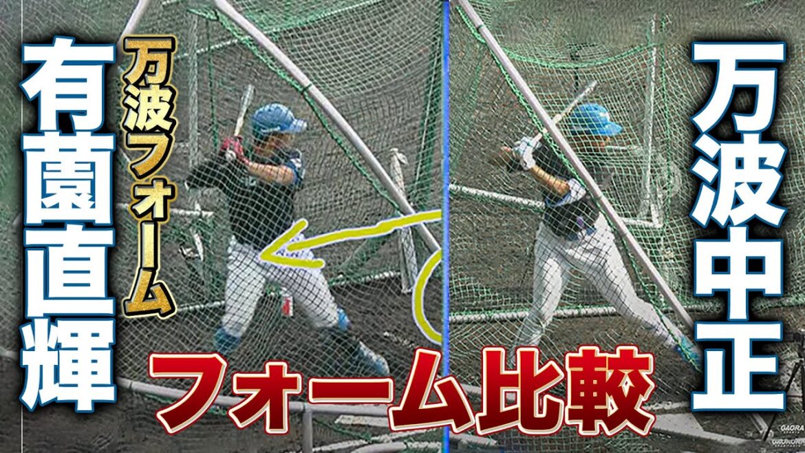 「微妙に違う」”万波化”で急上昇有薗直輝 目標の万波中正と打撃フォーム比較<2/6ファイターズ春季キャンプ2024> 「微妙に違う」"万波化"で急上昇有薗直輝 目標の万波中正と打撃フォーム比較<2/6ファイターズ春季キャンプ2024>