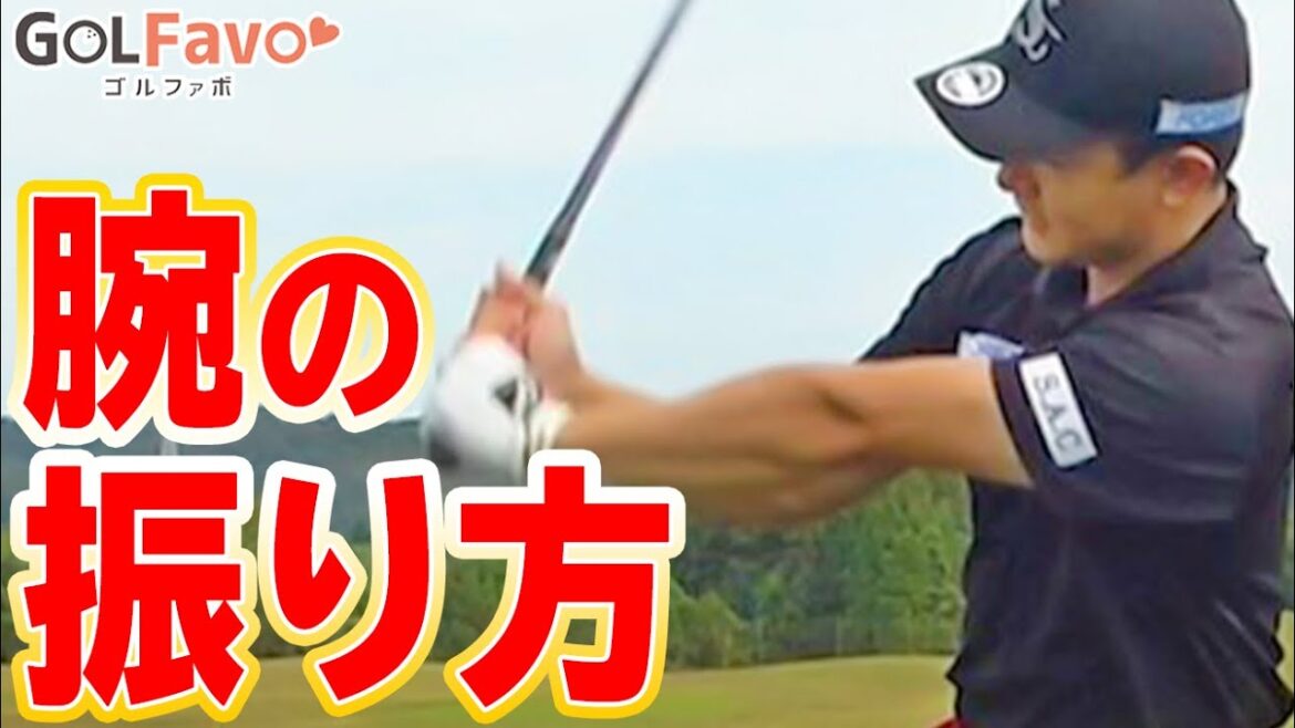 【腕の振り方】体の回転（ボディーターン）だけで振ってもボールは飛ばない！正しい腕の使い方とは？【ゴルファボ】【松本一誠】