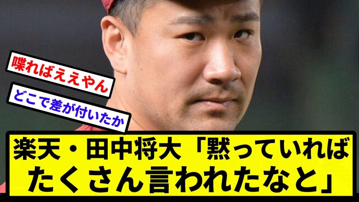 【安樂巻き込まれ事故】楽天・田中将大がユーチューブで見解語る「黙っていればたくさん言われたなと」【なんJ反応】【プロ野球反応集】【2chスレ】【1分動画】【5chスレ】