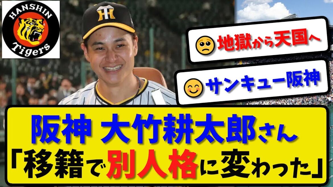 【地獄から天国】阪神タイガース 大竹耕太郎さん飛躍の理由を語る…「移籍してメンタル面で別人格に変わった」【最新・反応集】プロ野球