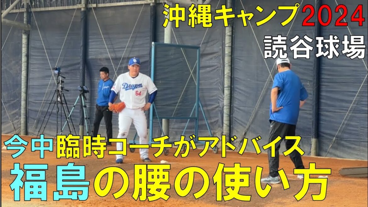 【沖縄キャンプ2024】中日ドラゴンズ 福島章太 今中臨時コーチが腰の回転をアドバイス(2024年2月3日)